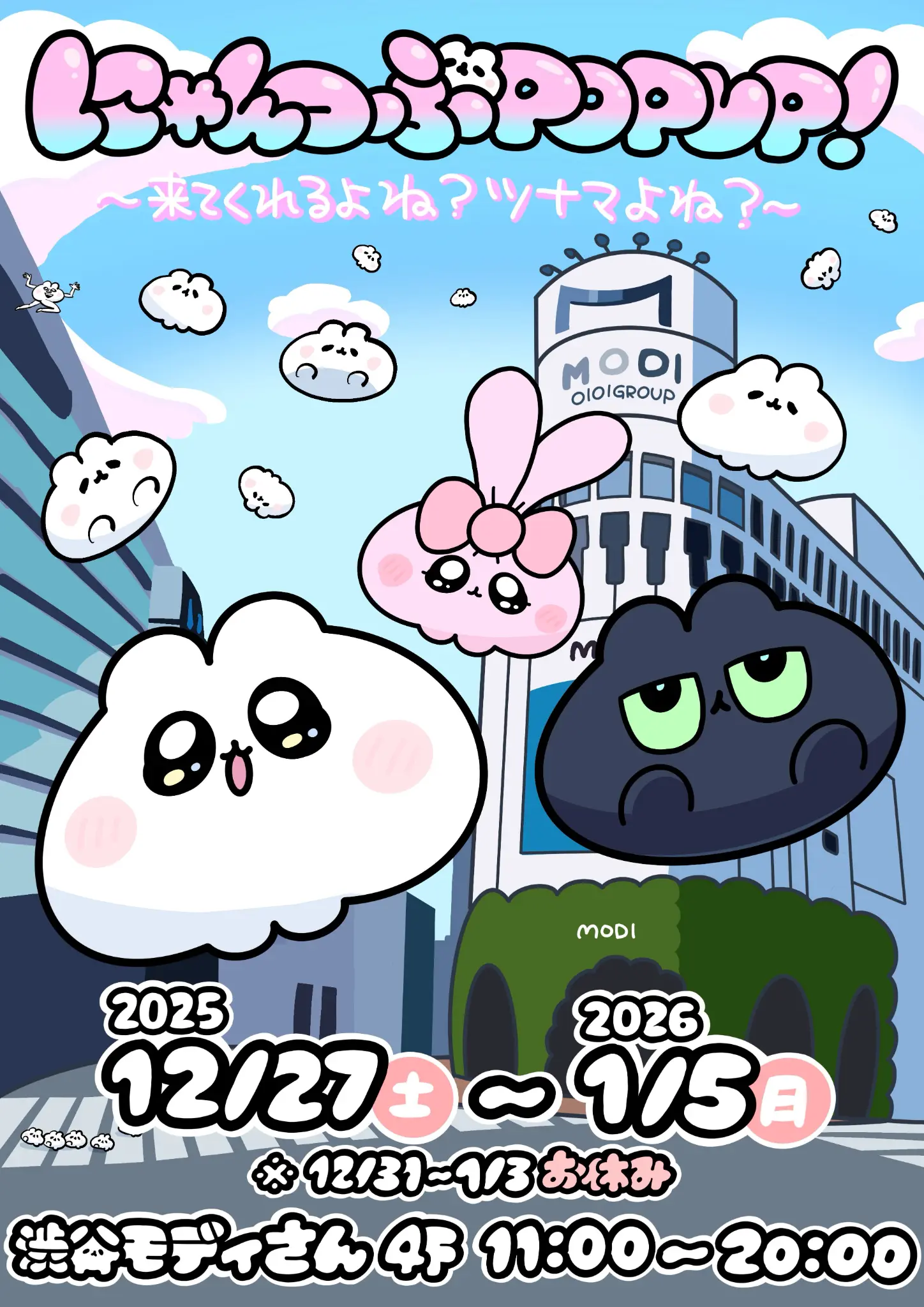 にゃんつぶPOPUP～きてくれるよね？ツナマよね？～ ポスター